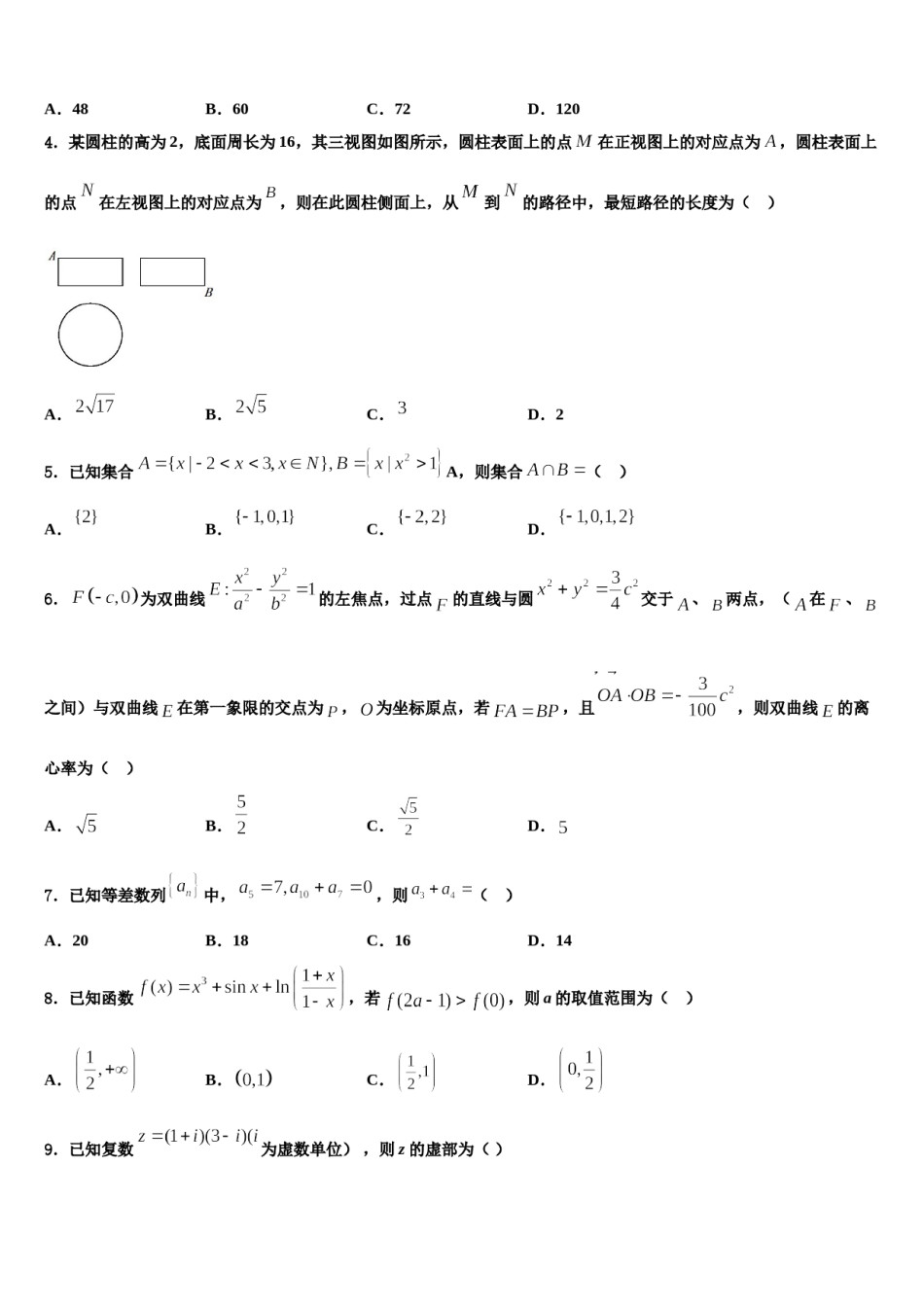 2023-2024学年四川邻水实验学校高三3月份模拟考试数学试题含解析.doc_第2页