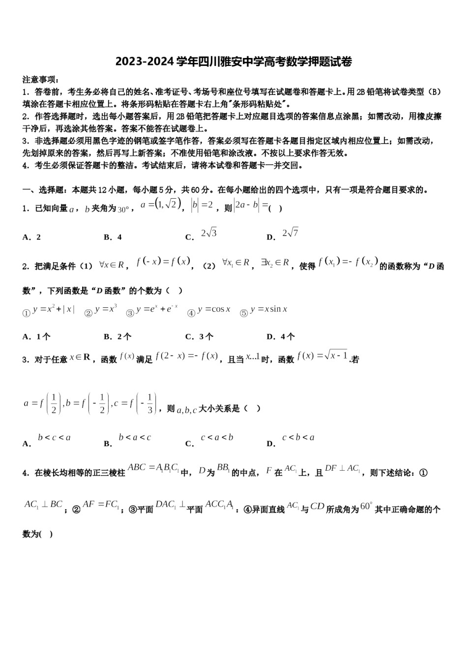 2023-2024学年四川雅安中学高考数学押题试卷含解析.doc_第1页