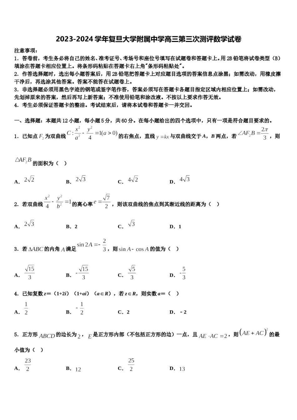 2023-2024学年复旦大学附属中学高三第三次测评数学试卷含解析.doc_第1页