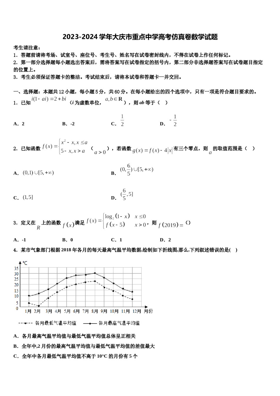 2023-2024学年大庆市重点中学高考仿真卷数学试题含解析.doc_第1页