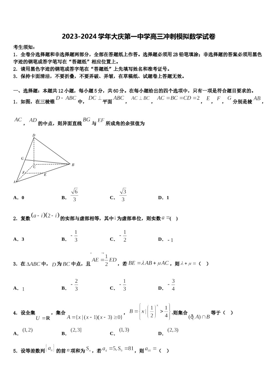 2023-2024学年大庆第一中学高三冲刺模拟数学试卷含解析.doc_第1页