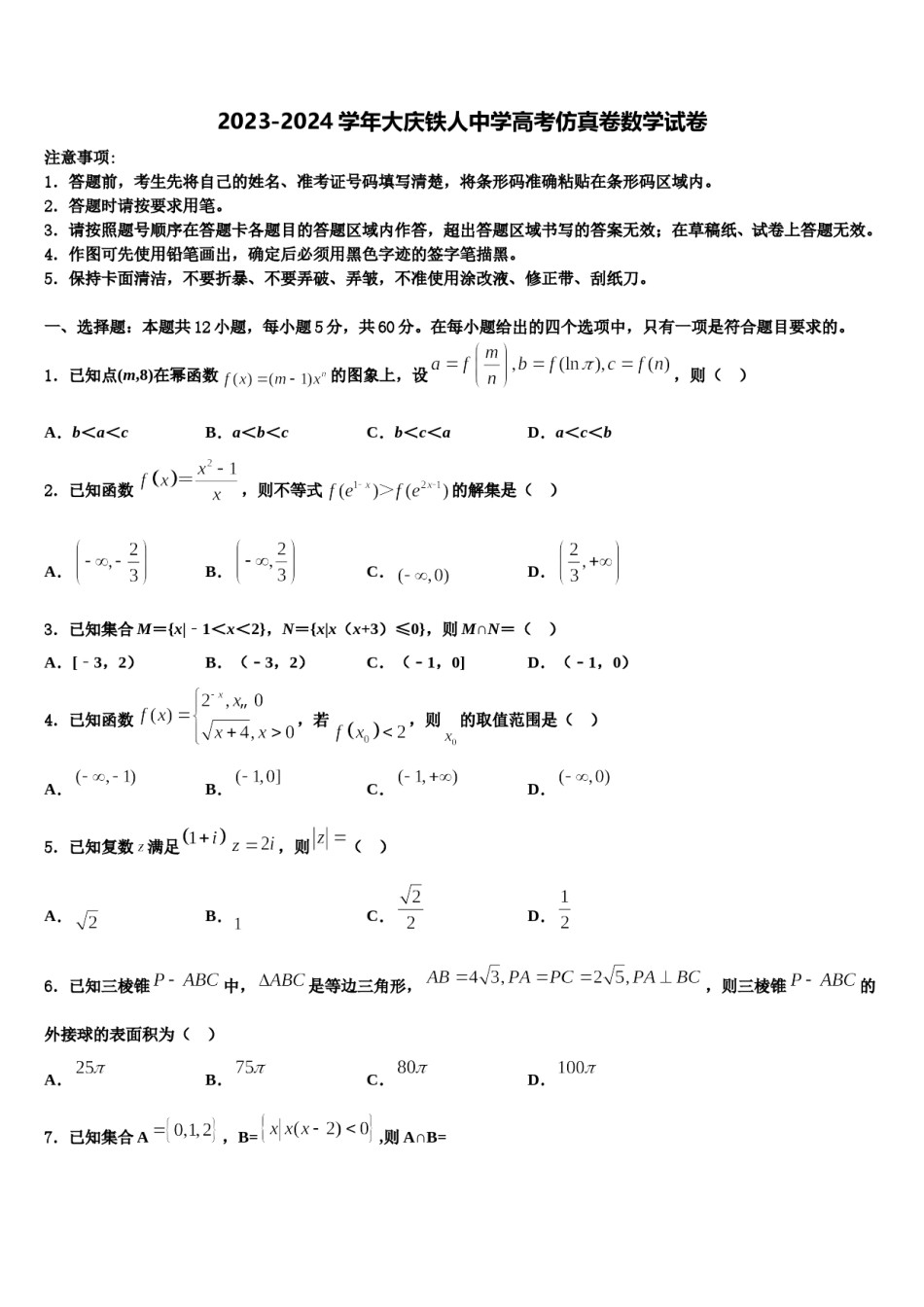 2023-2024学年大庆铁人中学高考仿真卷数学试卷含解析.doc_第1页