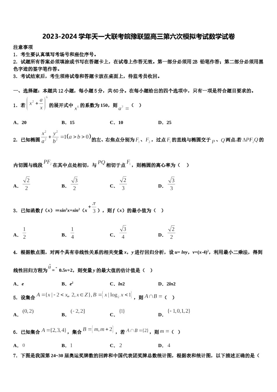 2023-2024学年天一大联考皖豫联盟高三第六次模拟考试数学试卷含解析.doc_第1页