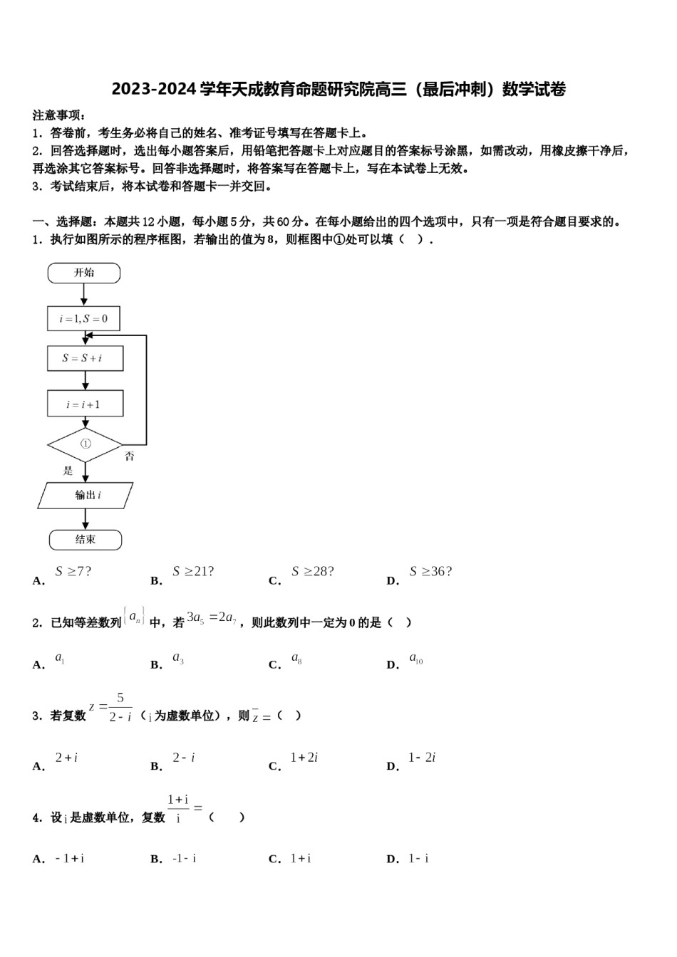 2023-2024学年天成教育命题研究院高三（最后冲刺）数学试卷含解析.doc_第1页