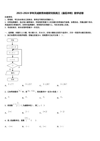 2023-2024学年天成教育命题研究院高三（最后冲刺）数学试卷含解析.doc