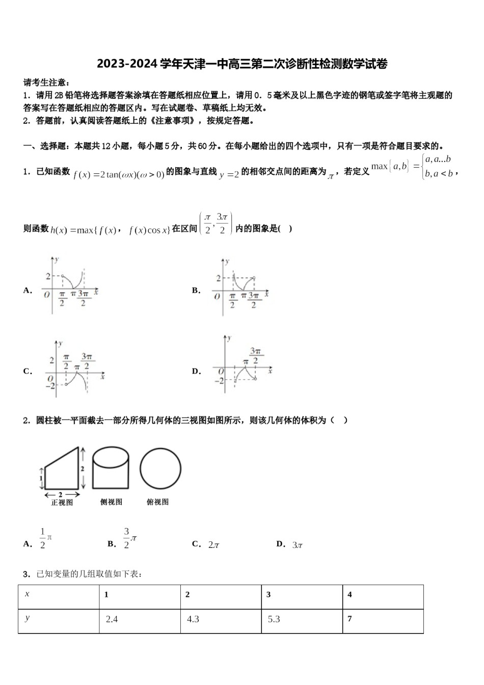 2023-2024学年天津一中高三第二次诊断性检测数学试卷含解析.doc_第1页