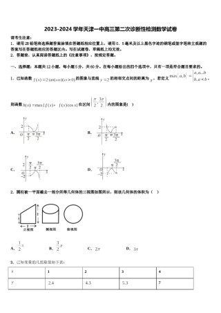 2023-2024学年天津一中高三第二次诊断性检测数学试卷含解析.doc