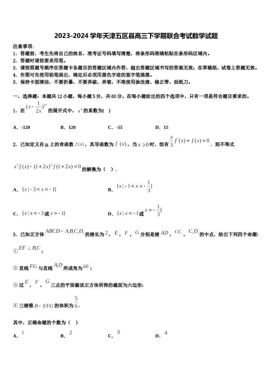 2023-2024学年天津五区县高三下学期联合考试数学试题含解析.doc_第1页