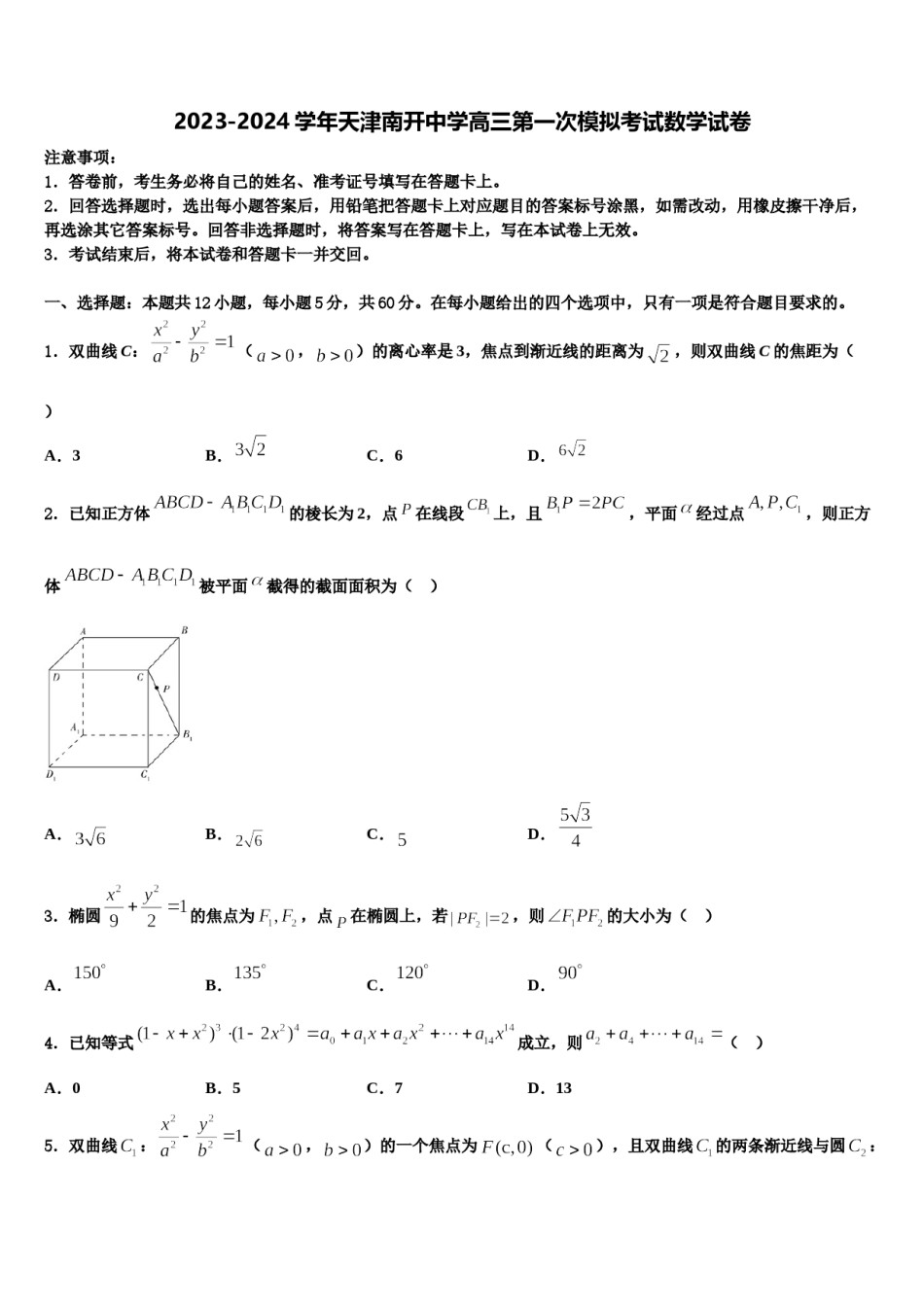 2023-2024学年天津南开中学高三第一次模拟考试数学试卷含解析.doc_第1页