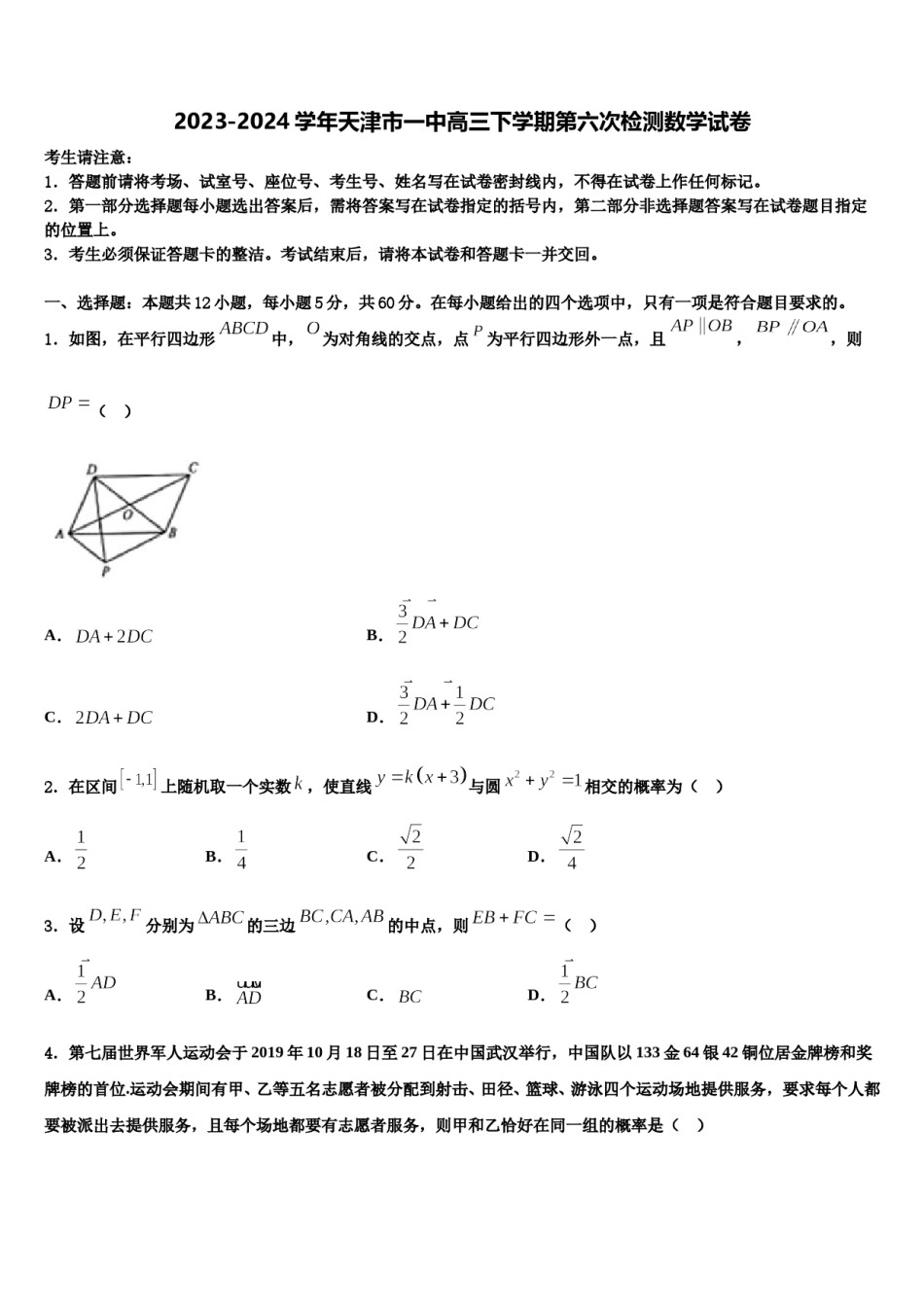 2023-2024学年天津市一中高三下学期第六次检测数学试卷含解析.doc_第1页