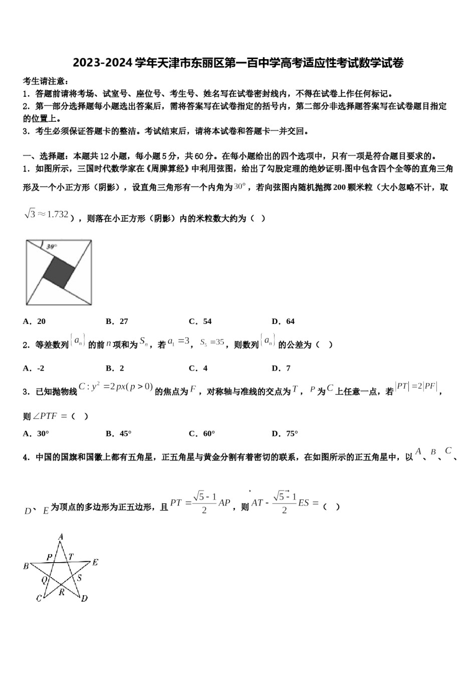 2023-2024学年天津市东丽区第一百中学高考适应性考试数学试卷含解析.doc_第1页