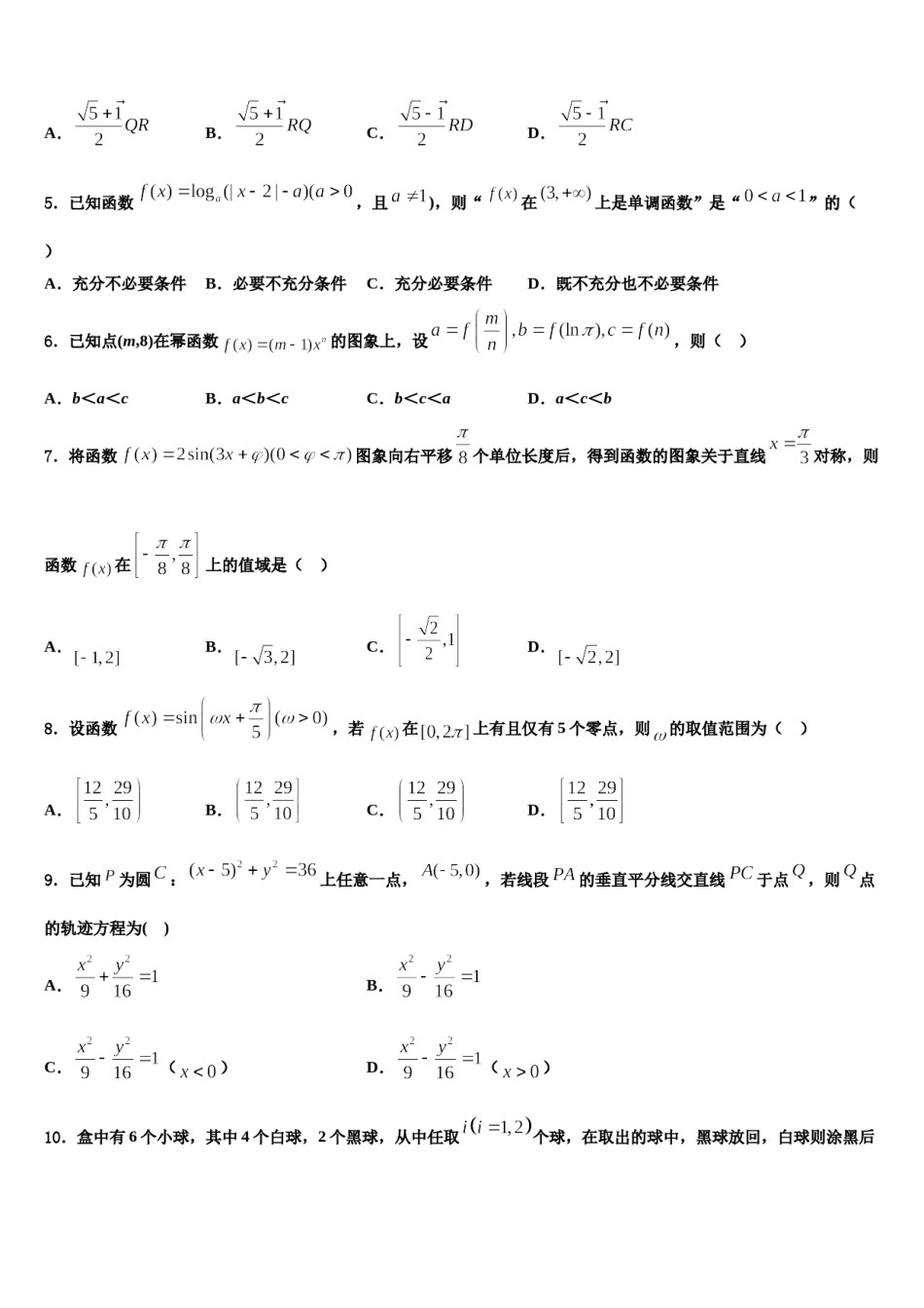 2023-2024学年天津市东丽区第一百中学高考适应性考试数学试卷含解析.doc_第2页