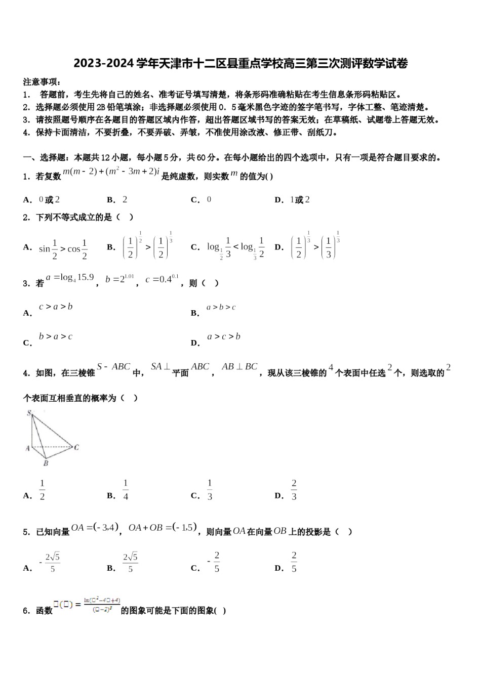 2023-2024学年天津市十二区县重点学校高三第三次测评数学试卷含解析.doc_第1页