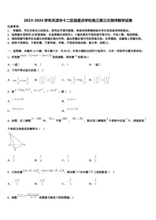 2023-2024学年天津市十二区县重点学校高三第三次测评数学试卷含解析.doc