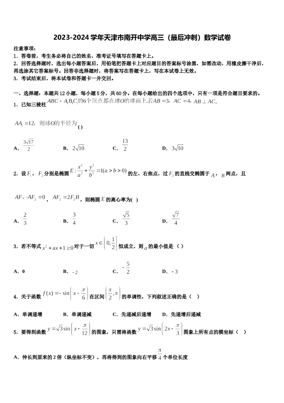2023-2024学年天津市南开中学高三（最后冲刺）数学试卷含解析.doc_第1页