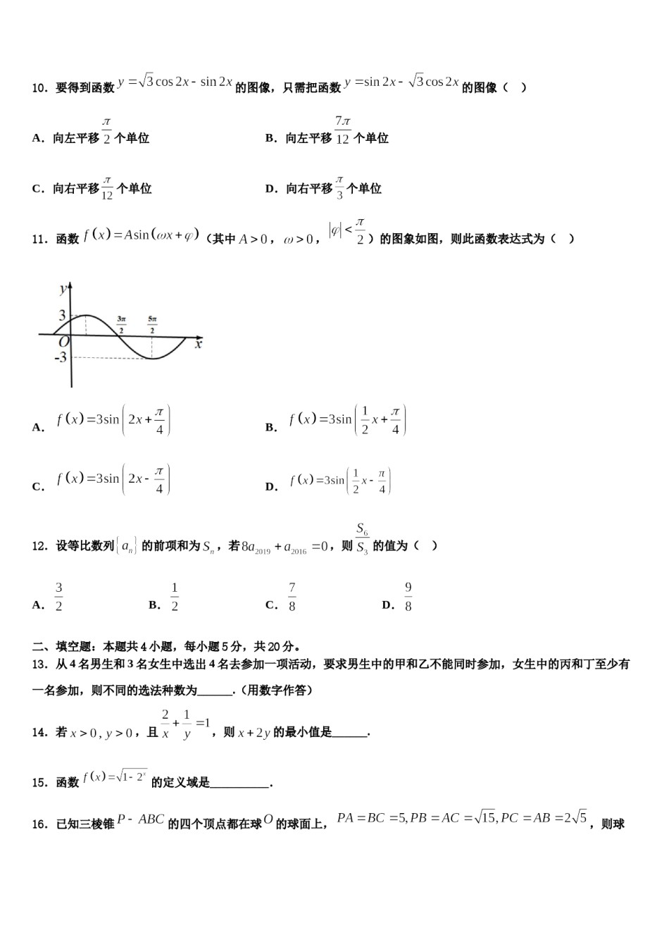 2023-2024学年天津市南开中学高三（最后冲刺）数学试卷含解析.doc_第3页