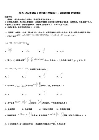2023-2024学年天津市南开中学高三（最后冲刺）数学试卷含解析.doc