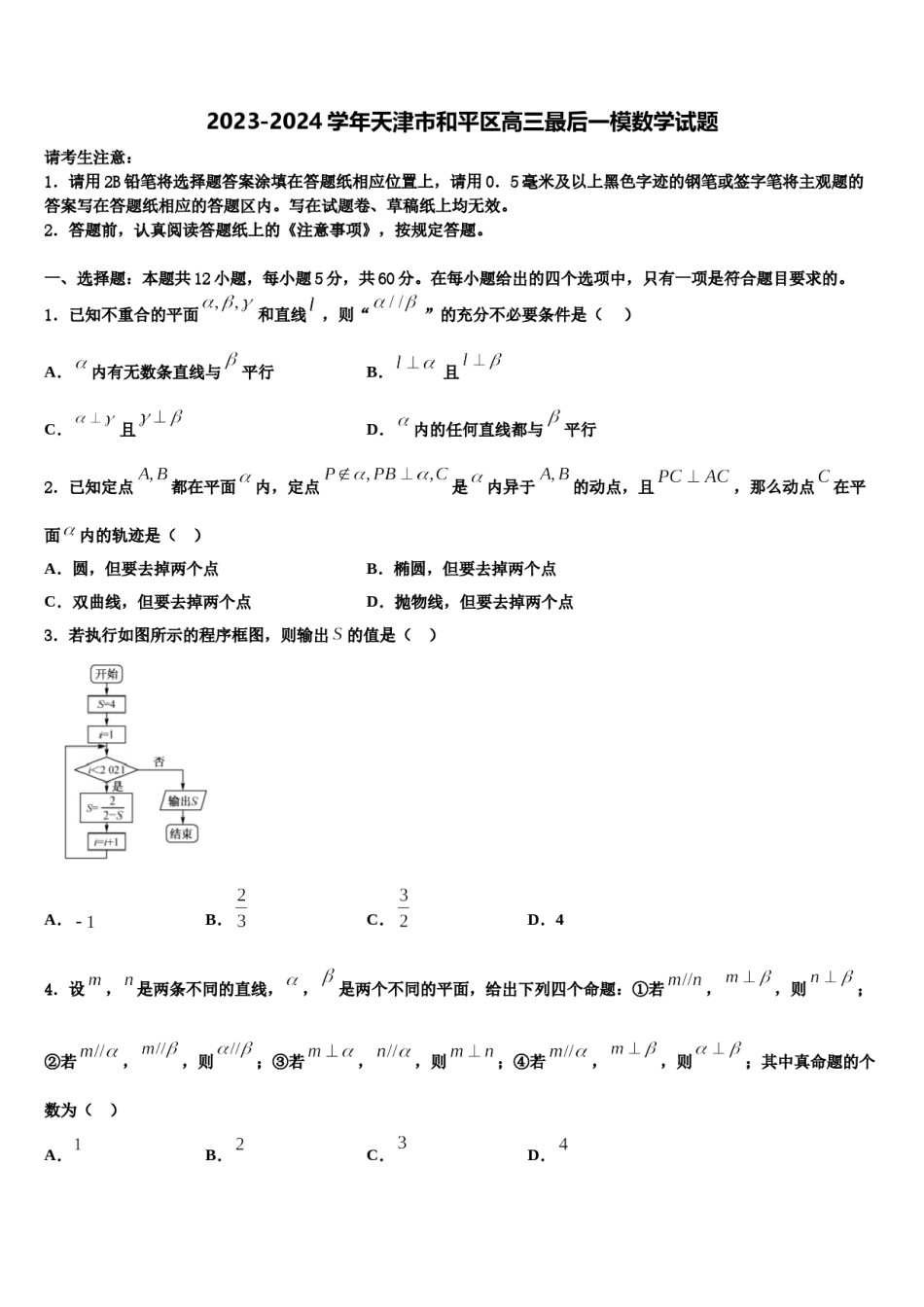 2023-2024学年天津市和平区高三最后一模数学试题含解析.doc_第1页