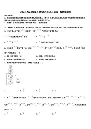 2023-2024学年天津市和平区高三最后一模数学试题含解析.doc