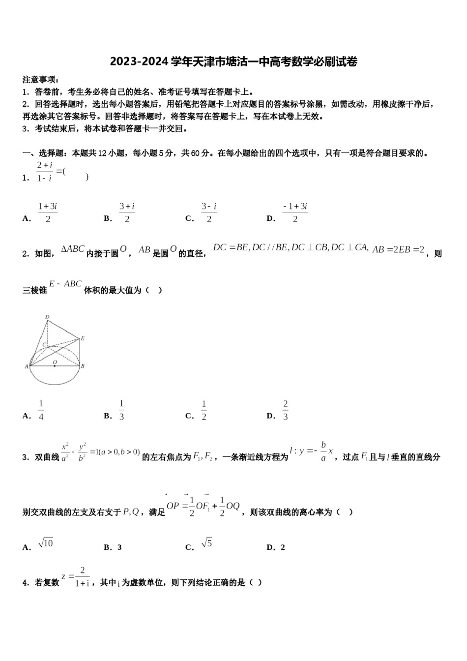 2023-2024学年天津市塘沽一中高考数学必刷试卷含解析.doc_第1页