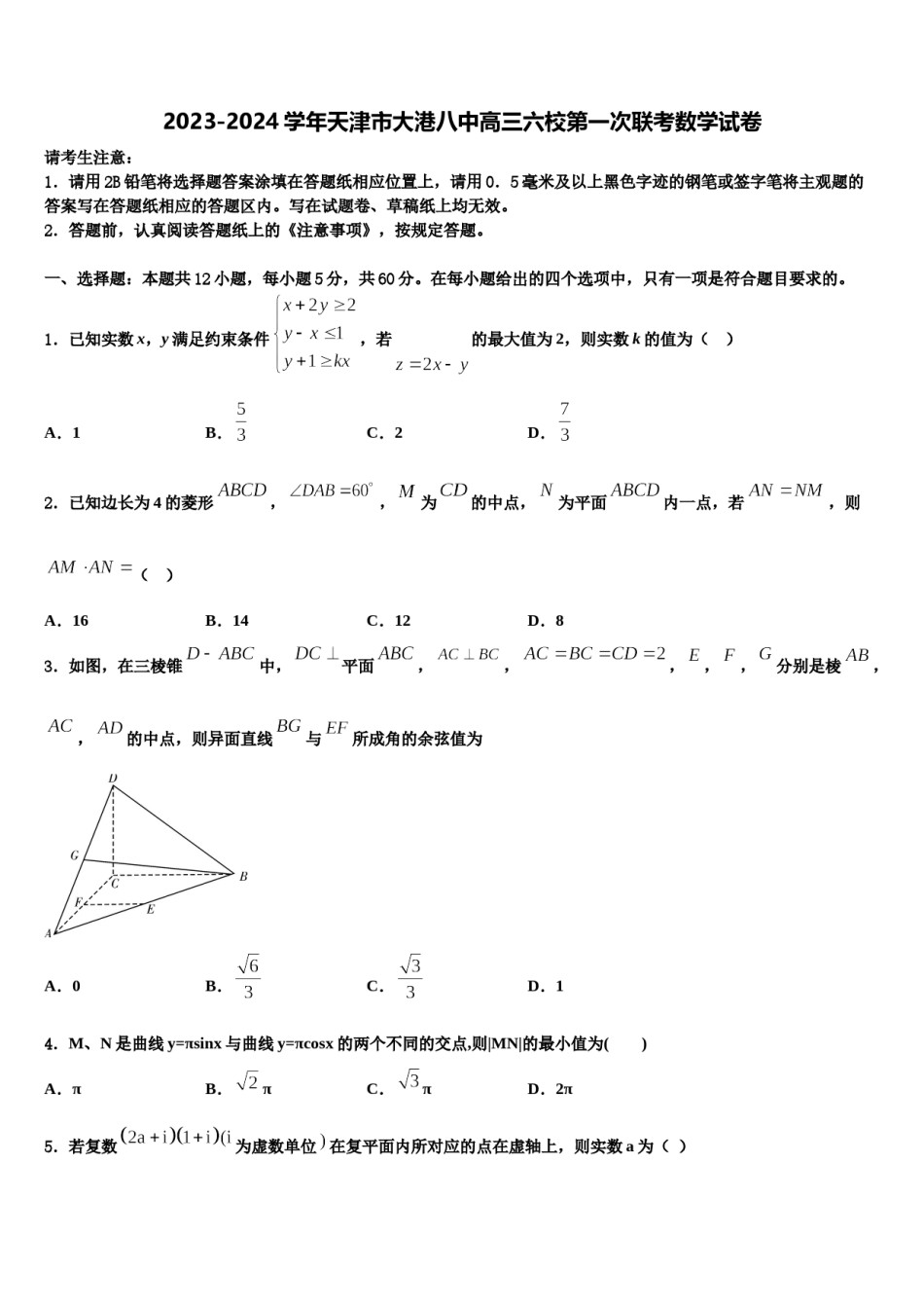 2023-2024学年天津市大港八中高三六校第一次联考数学试卷含解析.doc_第1页