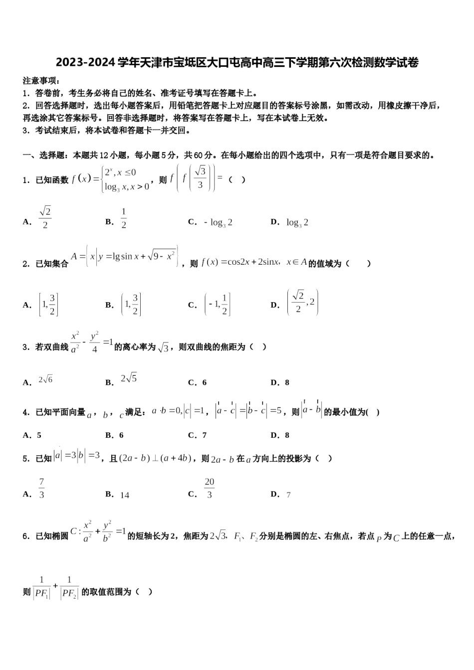 2023-2024学年天津市宝坻区大口屯高中高三下学期第六次检测数学试卷含解析.doc_第1页