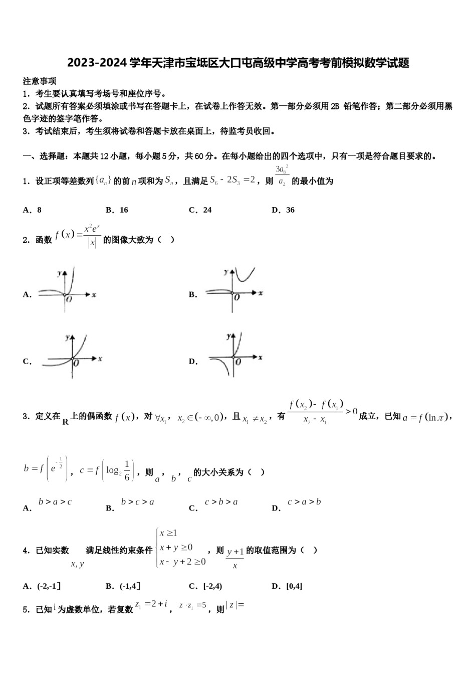 2023-2024学年天津市宝坻区大口屯高级中学高考考前模拟数学试题含解析.doc_第1页