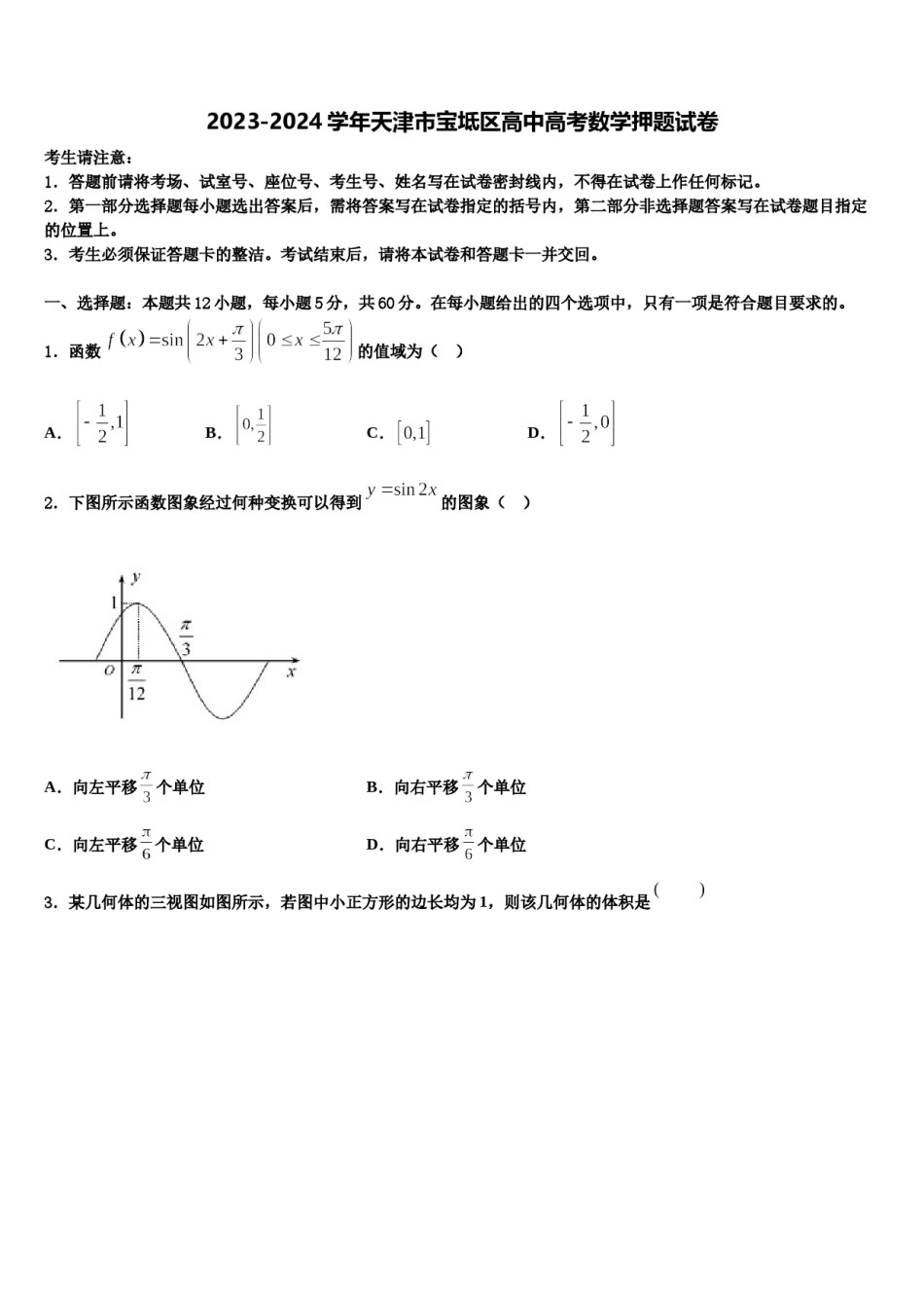 2023-2024学年天津市宝坻区高中高考数学押题试卷含解析.doc_第1页
