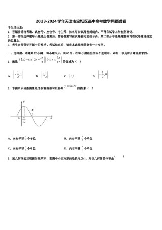 2023-2024学年天津市宝坻区高中高考数学押题试卷含解析.doc