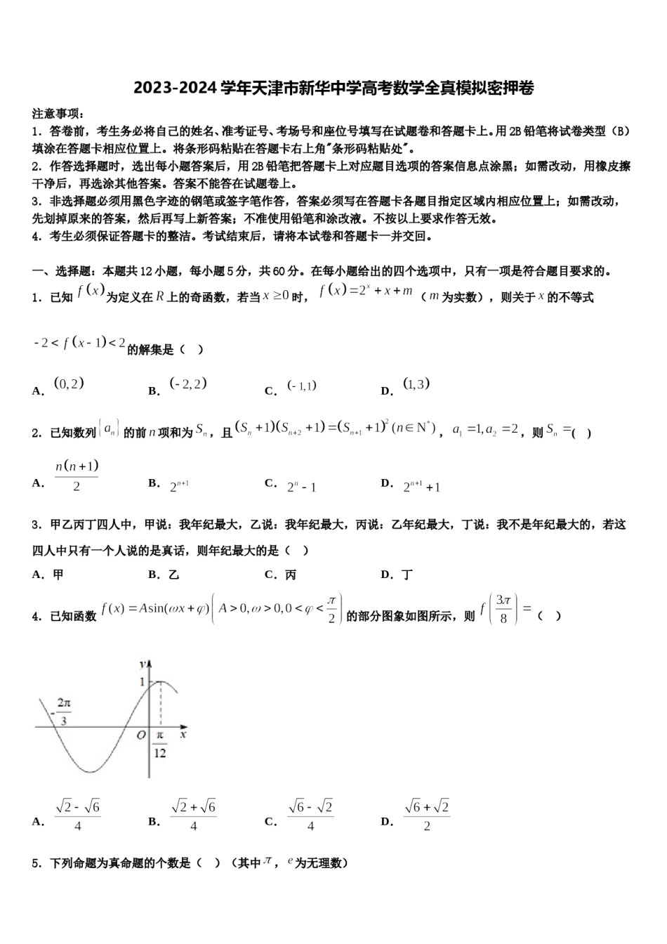 2023-2024学年天津市新华中学高考数学全真模拟密押卷含解析.doc_第1页