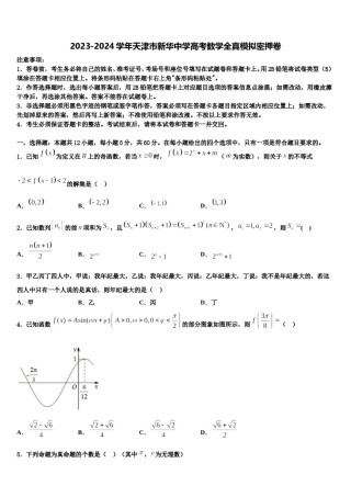 2023-2024学年天津市新华中学高考数学全真模拟密押卷含解析.doc