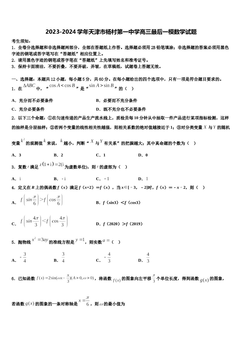 2023-2024学年天津市杨村第一中学高三最后一模数学试题含解析.doc_第1页