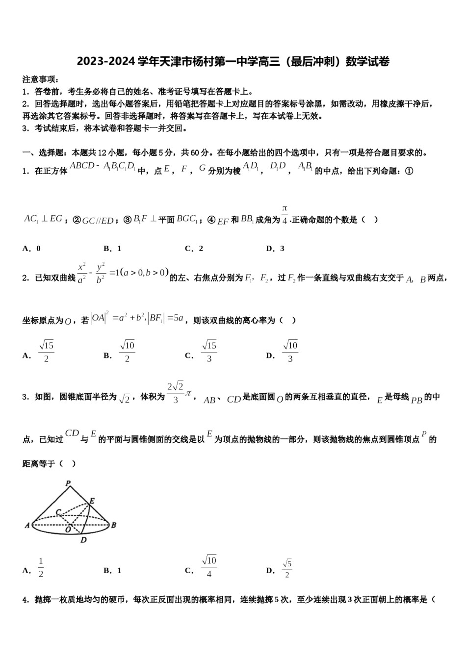 2023-2024学年天津市杨村第一中学高三（最后冲刺）数学试卷含解析.doc_第1页