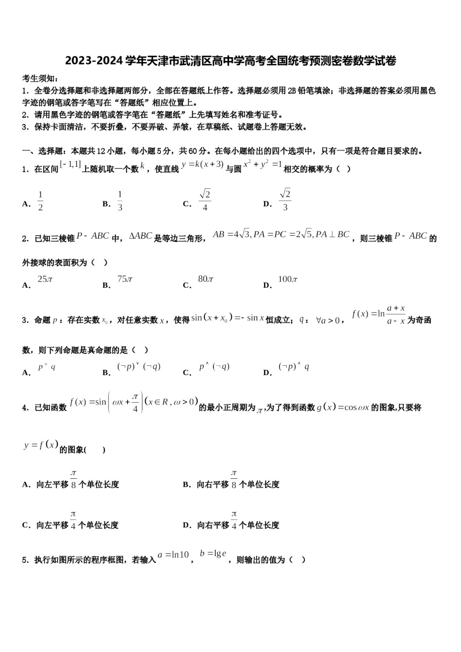 2023-2024学年天津市武清区高中学高考全国统考预测密卷数学试卷含解析.doc_第1页