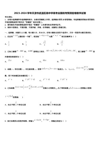2023-2024学年天津市武清区高中学高考全国统考预测密卷数学试卷含解析.doc