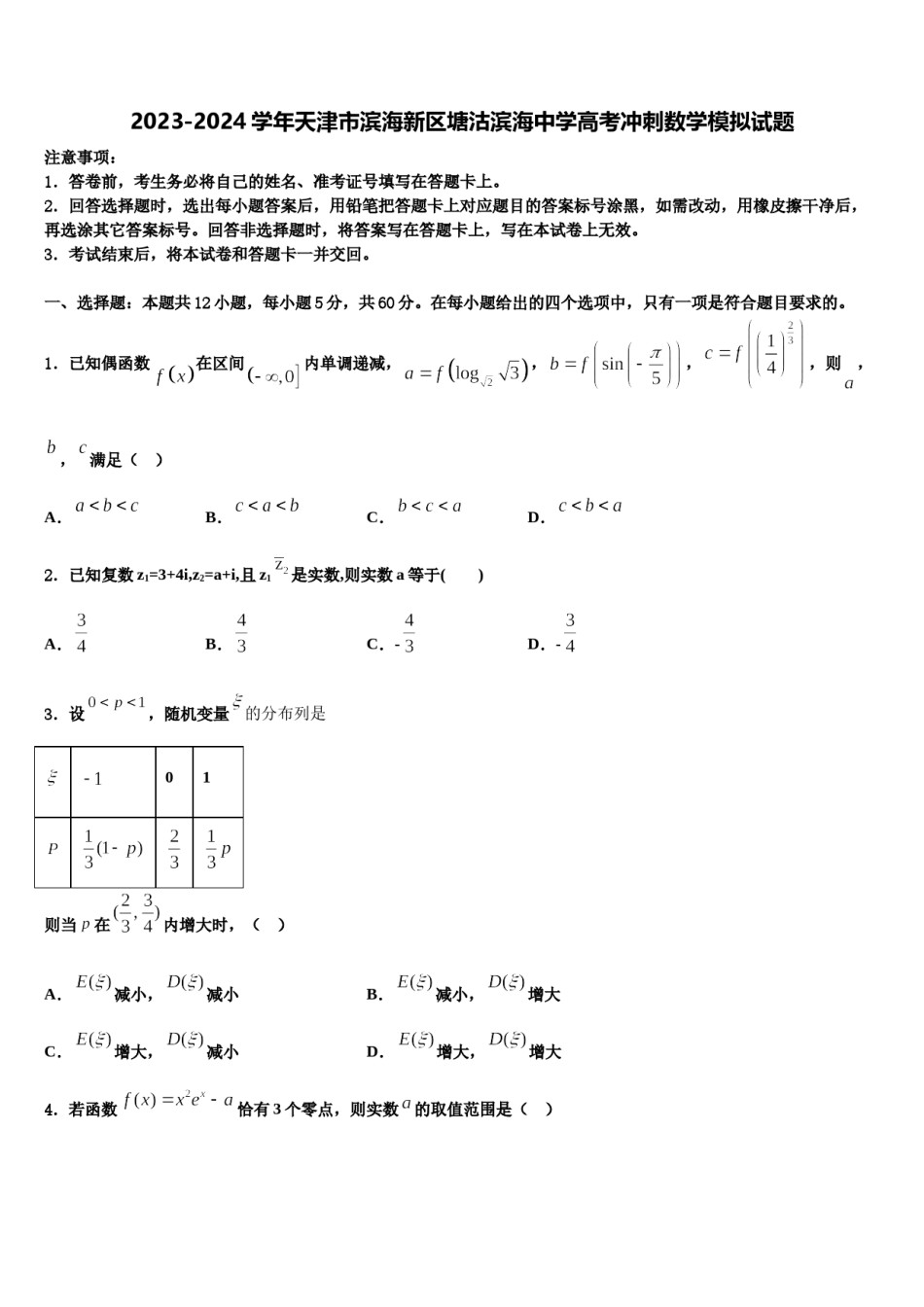 2023-2024学年天津市滨海新区塘沽滨海中学高考冲刺数学模拟试题含解析.doc_第1页