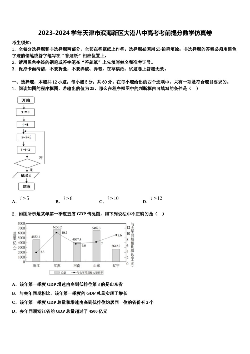 2023-2024学年天津市滨海新区大港八中高考考前提分数学仿真卷含解析.doc_第1页