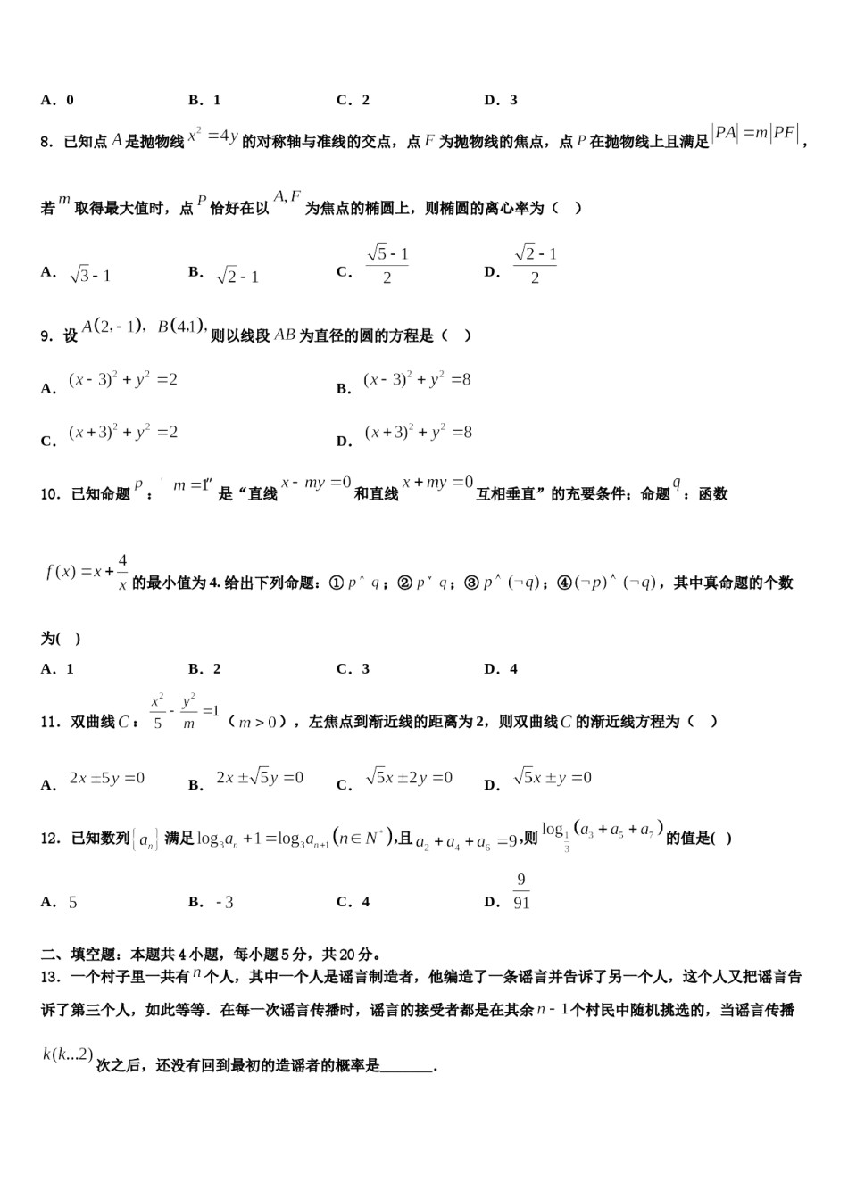 2023-2024学年天津市滨海新区大港八中高考考前提分数学仿真卷含解析.doc_第3页