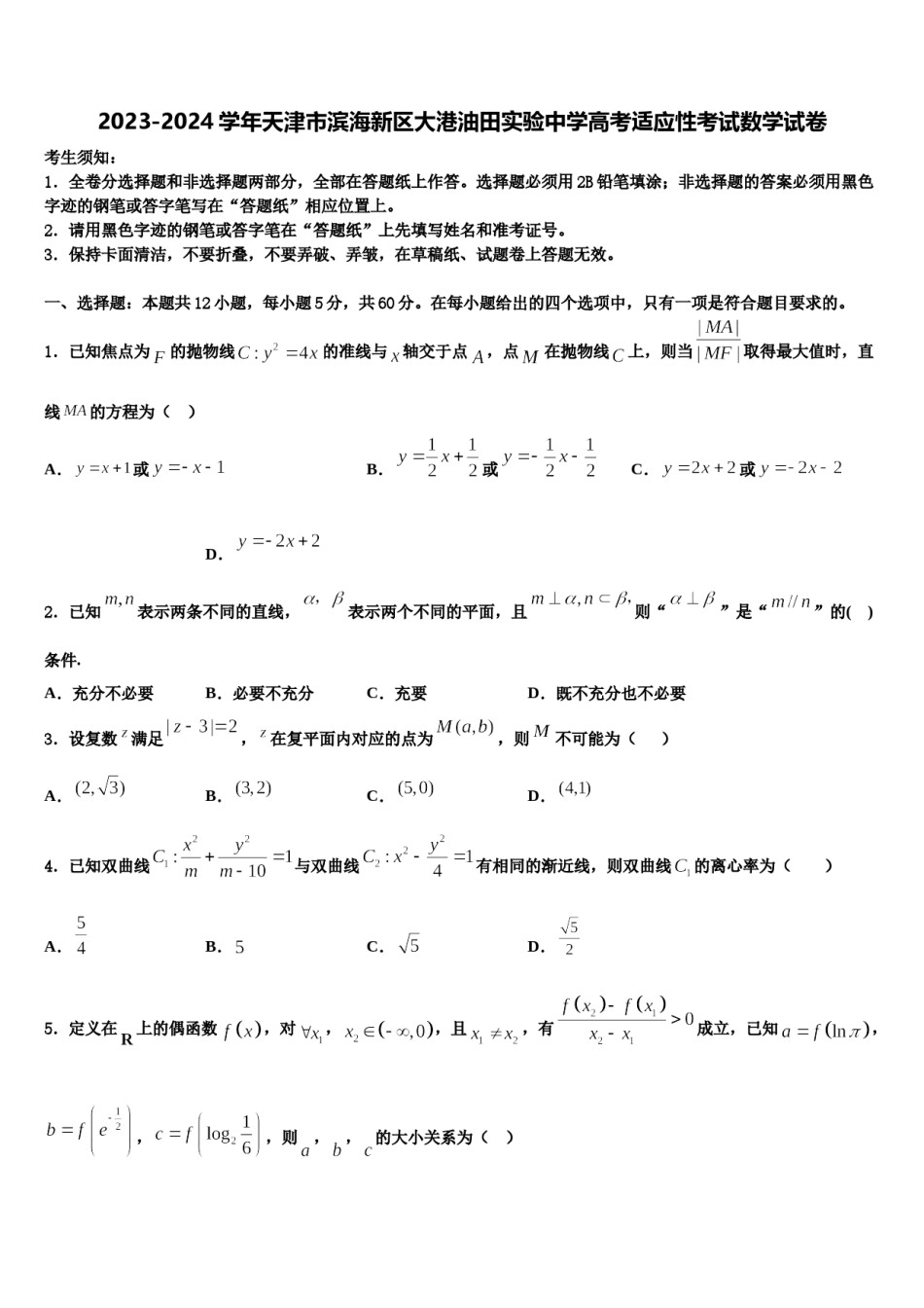 2023-2024学年天津市滨海新区大港油田实验中学高考适应性考试数学试卷含解析.doc_第1页