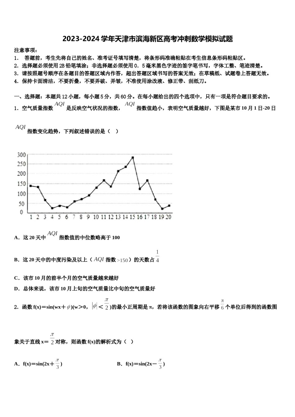 2023-2024学年天津市滨海新区高考冲刺数学模拟试题含解析.doc_第1页
