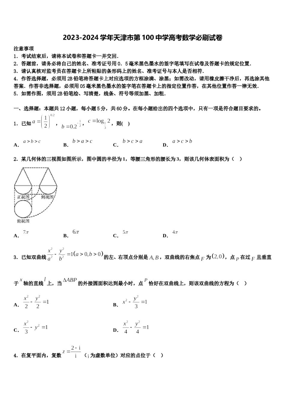 2023-2024学年天津市第100中学高考数学必刷试卷含解析.doc_第1页