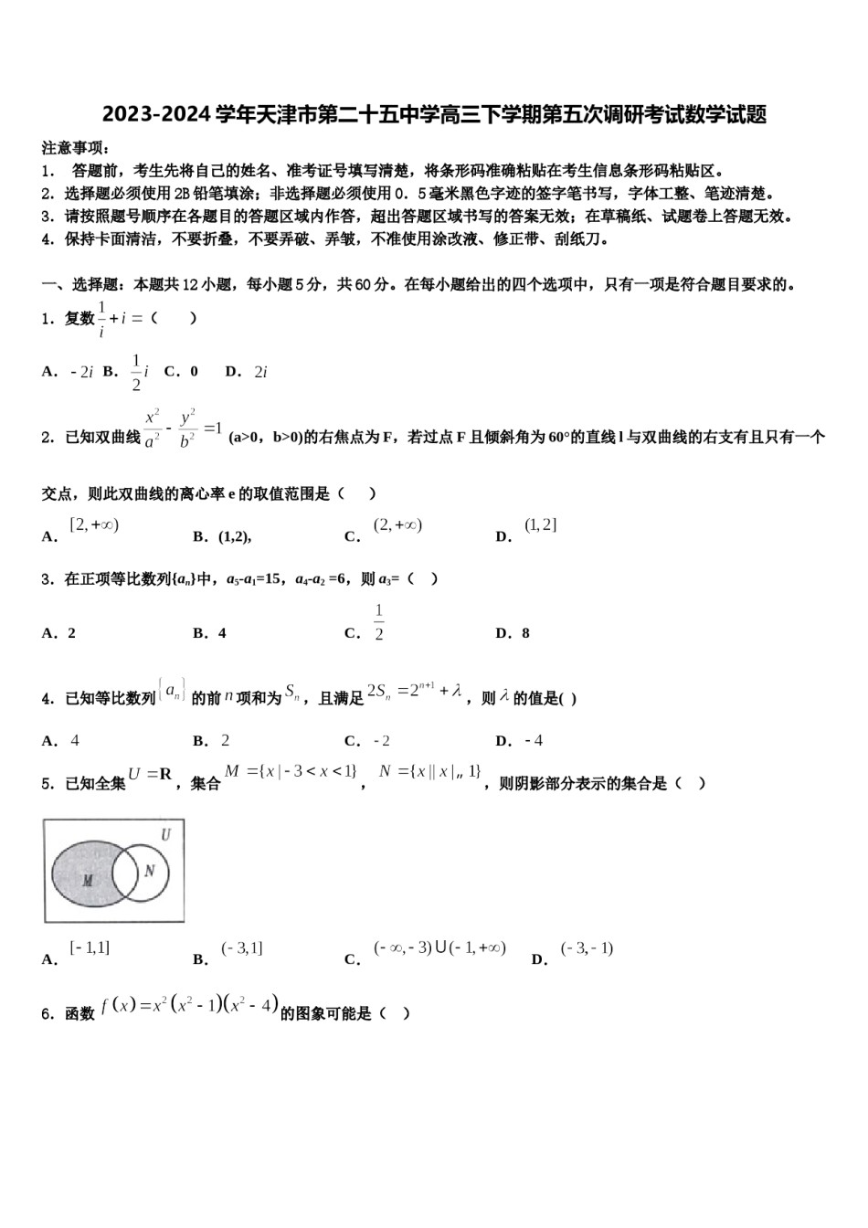 2023-2024学年天津市第二十五中学高三下学期第五次调研考试数学试题含解析.doc_第1页