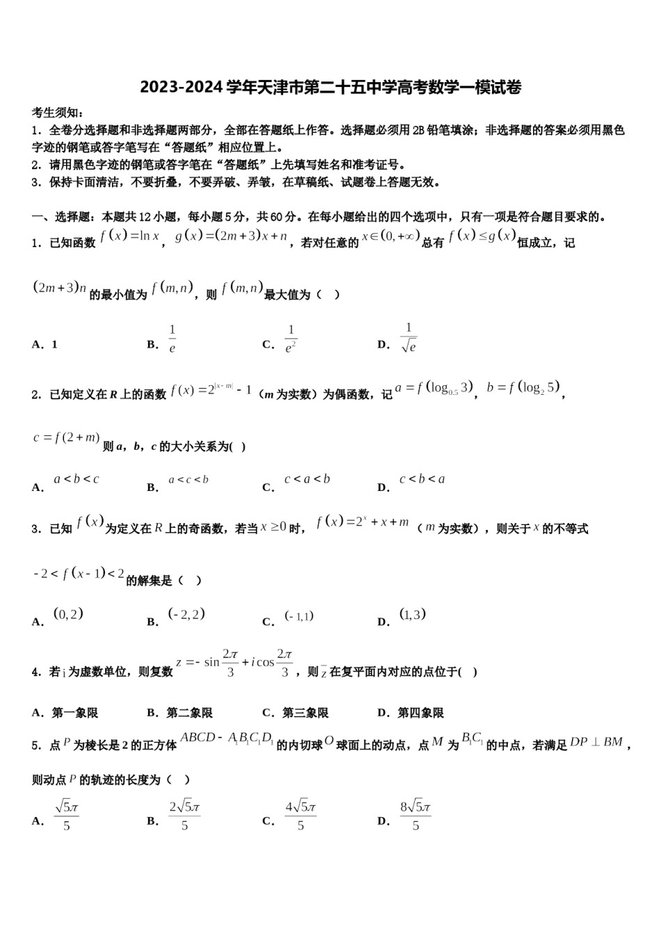 2023-2024学年天津市第二十五中学高考数学一模试卷含解析.doc_第1页
