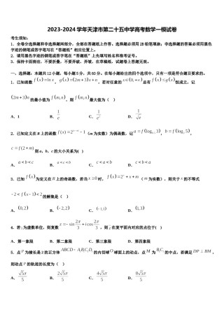 2023-2024学年天津市第二十五中学高考数学一模试卷含解析.doc