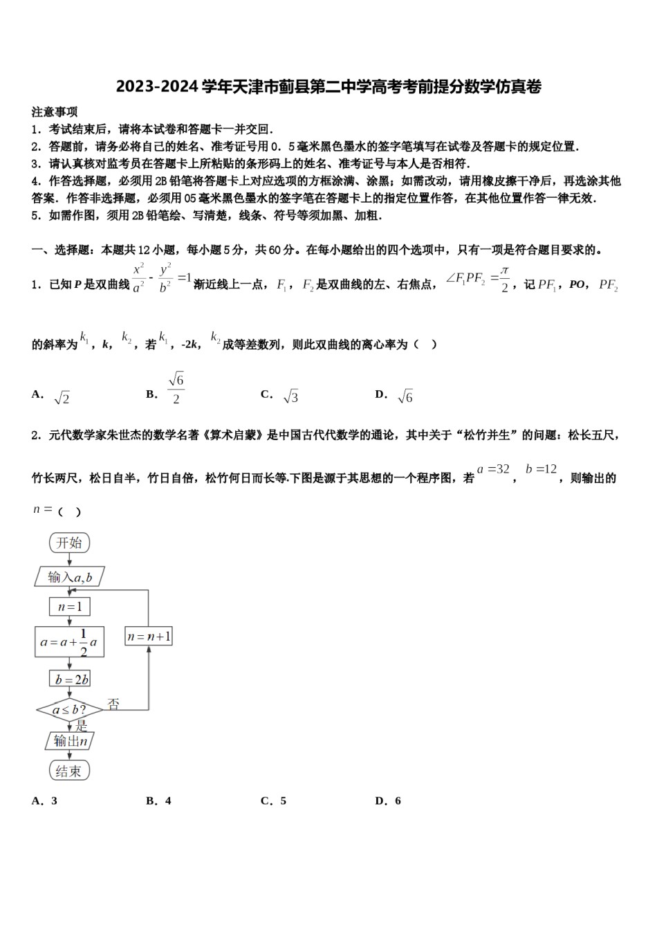 2023-2024学年天津市蓟县第二中学高考考前提分数学仿真卷含解析.doc_第1页