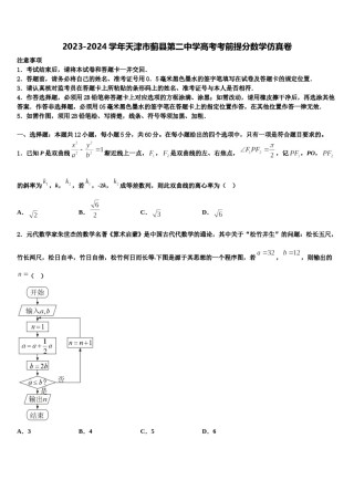 2023-2024学年天津市蓟县第二中学高考考前提分数学仿真卷含解析.doc