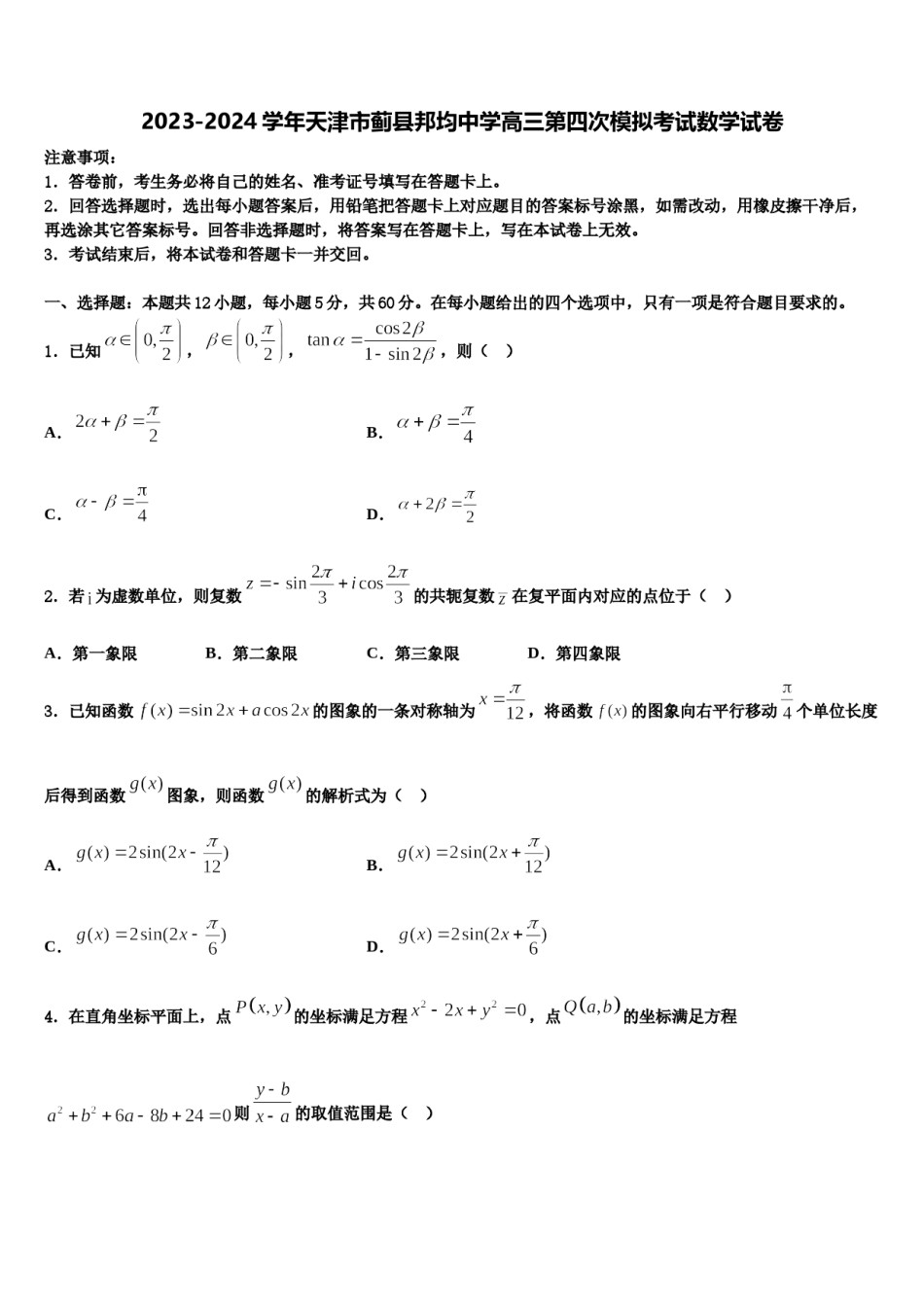 2023-2024学年天津市蓟县邦均中学高三第四次模拟考试数学试卷含解析.doc_第1页