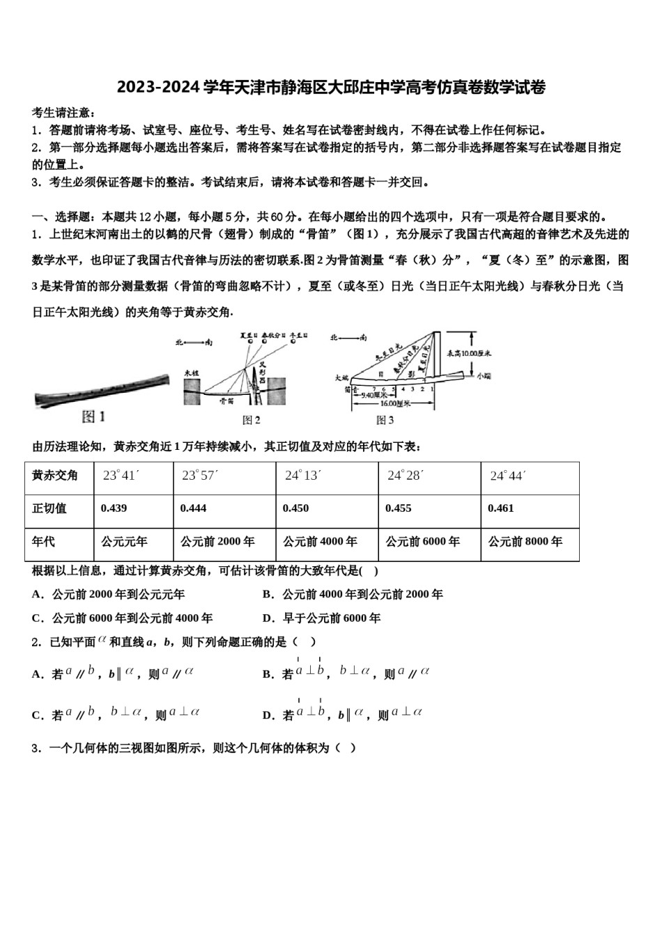 2023-2024学年天津市静海区大邱庄中学高考仿真卷数学试卷含解析.doc_第1页