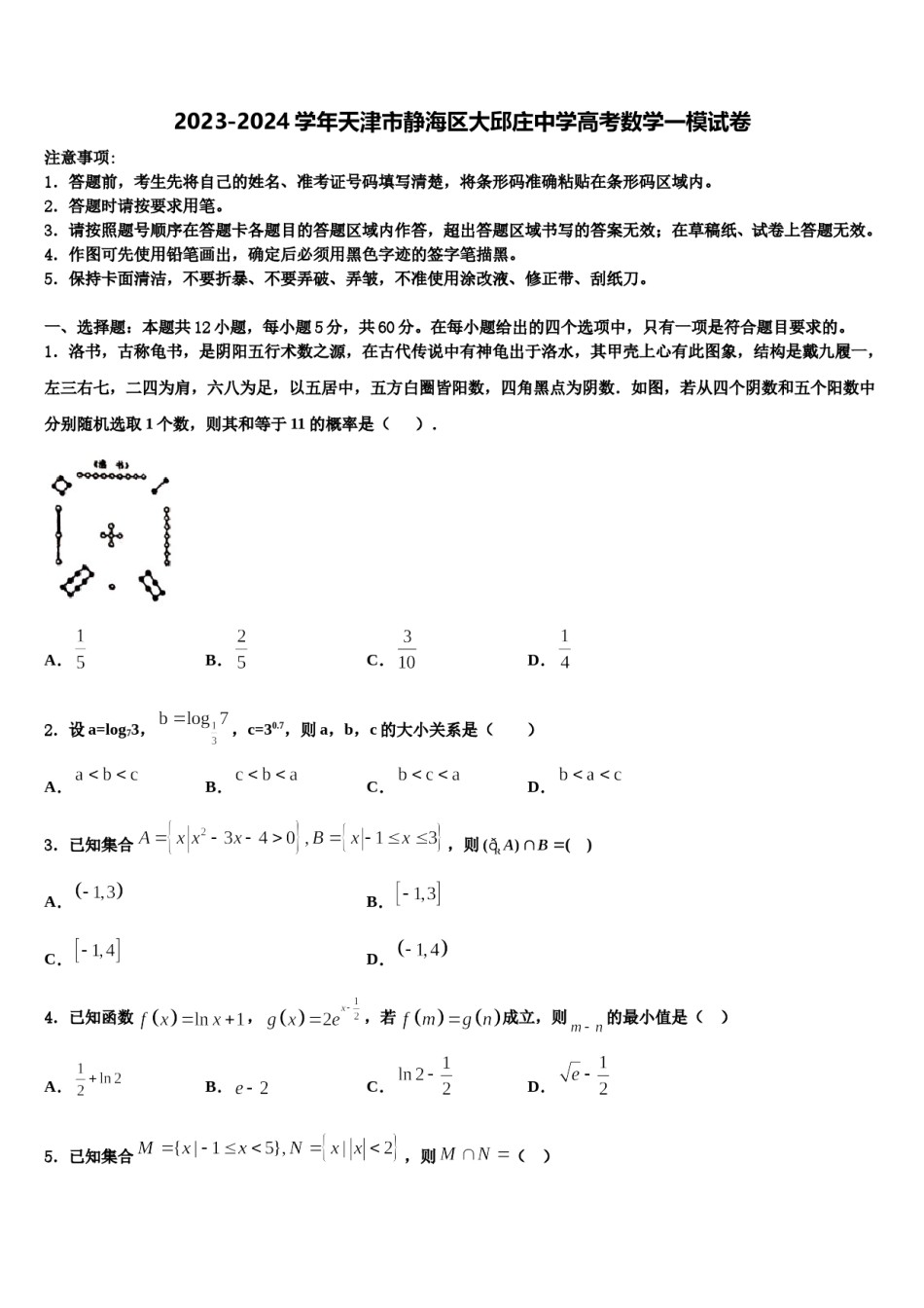 2023-2024学年天津市静海区大邱庄中学高考数学一模试卷含解析.doc_第1页