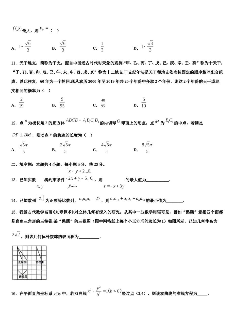 2023-2024学年天津市静海区大邱庄中学高考数学一模试卷含解析.doc_第3页